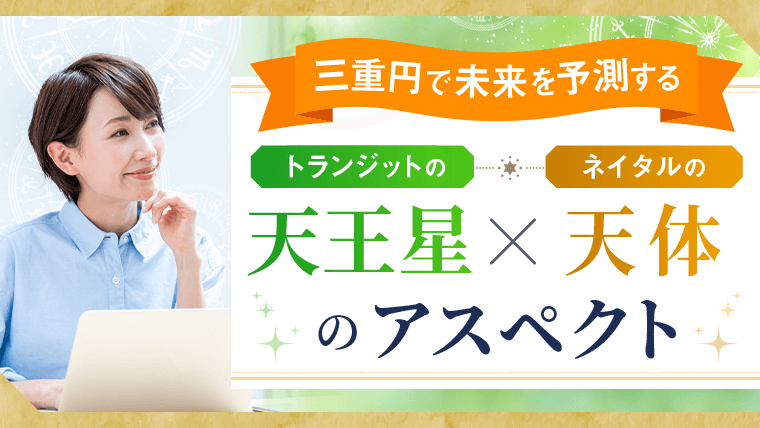 三重円_天王星アスペクト_アイキャッチ