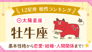 相性_牡牛座_アイキャッチ