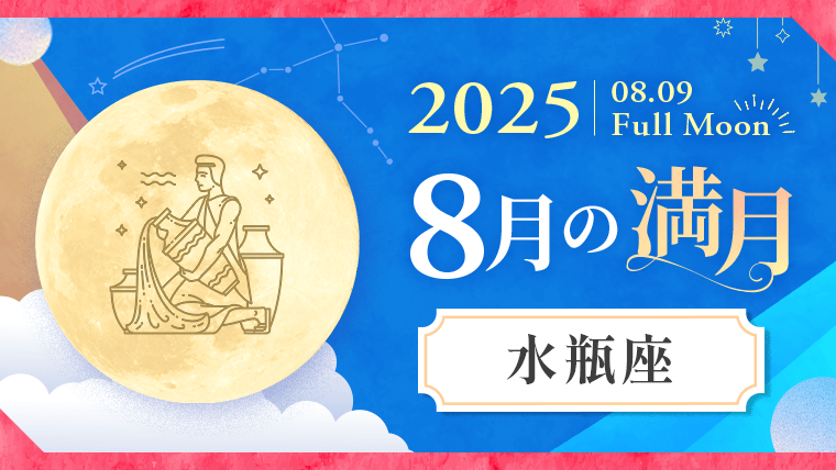 202508_水瓶座_満月サムネイル