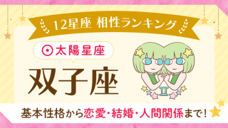 12星座相性ランキング 太陽星座双子座 基本性格から恋愛・結婚・人間関係まで!