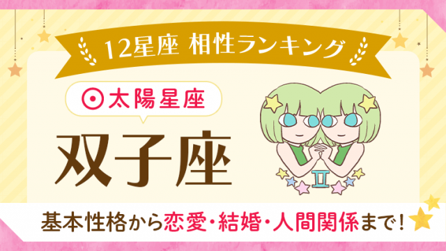 12星座相性ランキング　太陽星座双子座　基本性格から恋愛・結婚・人間関係まで！