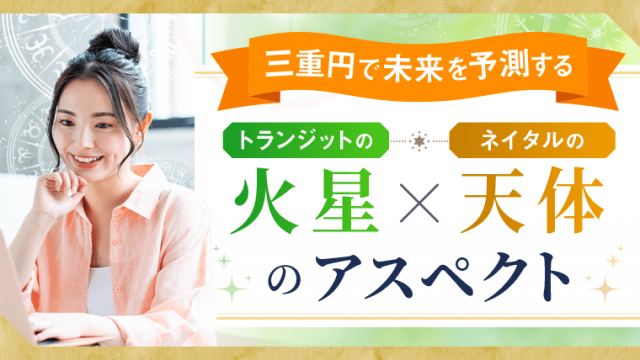 三重円_火星アスペクト_アイキャッチ