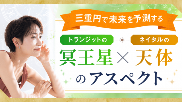 三重円_冥王星アスペクト_アイキャッチ