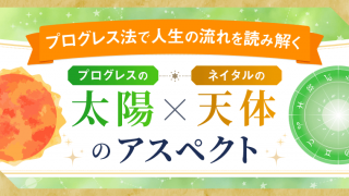 三重円のホロスコープ_プログレスの天体×太陽アスペクト_アイキャッチ