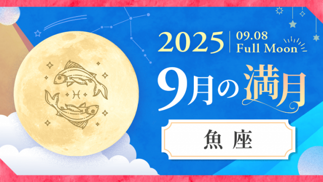20250908FullMoon9月の満月魚座