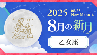 202508_乙女座_新月サムネイル