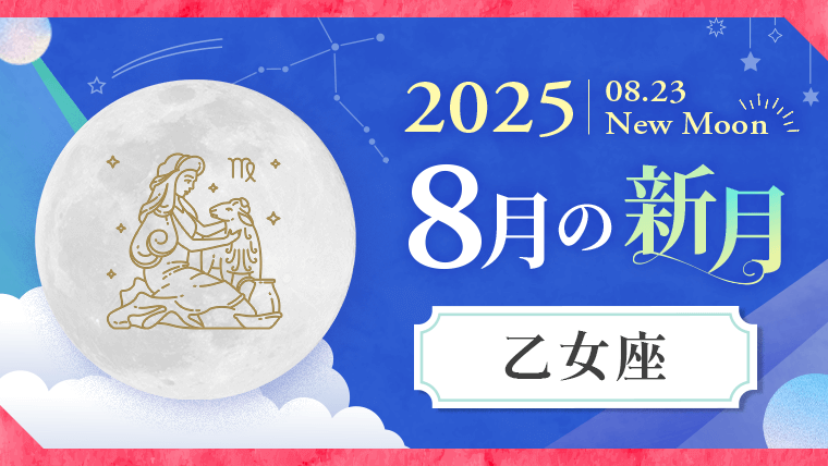 202508_乙女座_新月サムネイル