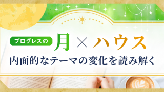 三重円_プログレス月×ハウス_アイキャッチ