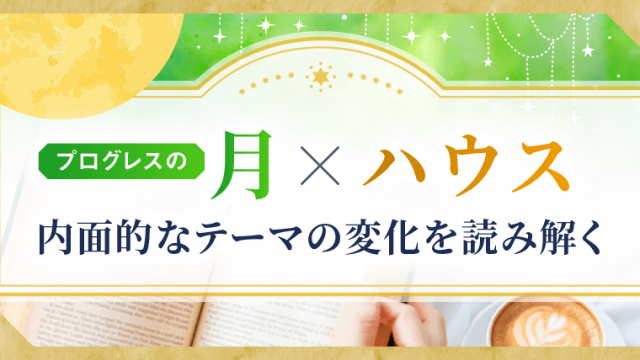 三重円_プログレス月×ハウス_アイキャッチ