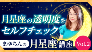 まゆちんの月講座_Vol.2_アイキャッチ