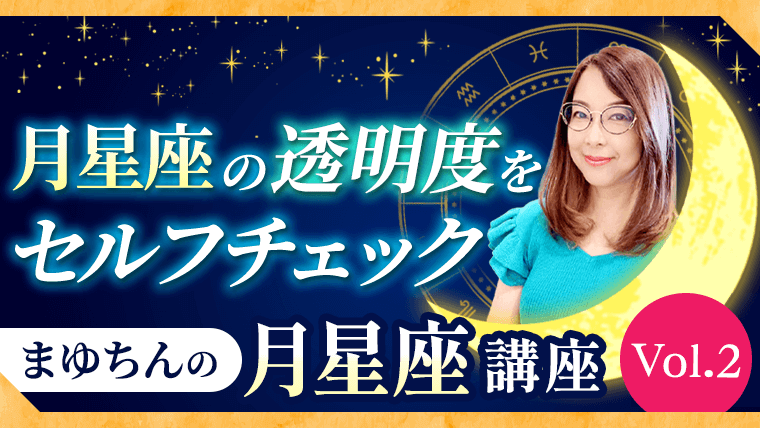 まゆちんの月講座_Vol.2_アイキャッチ