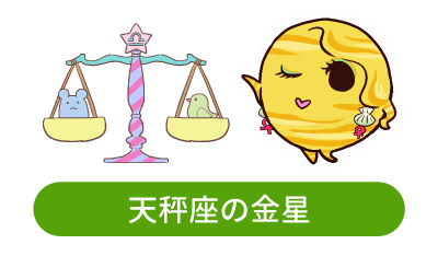 天秤座の金星