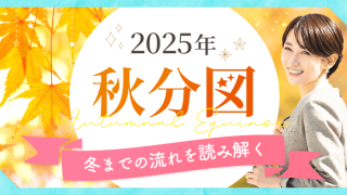 2025_秋分図_アイキャッチ