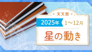 天文暦2025_アイキャッチ