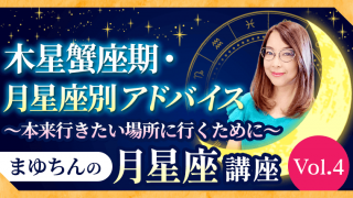 まゆちんの月星座講座_Vol.4_アイキャッチ