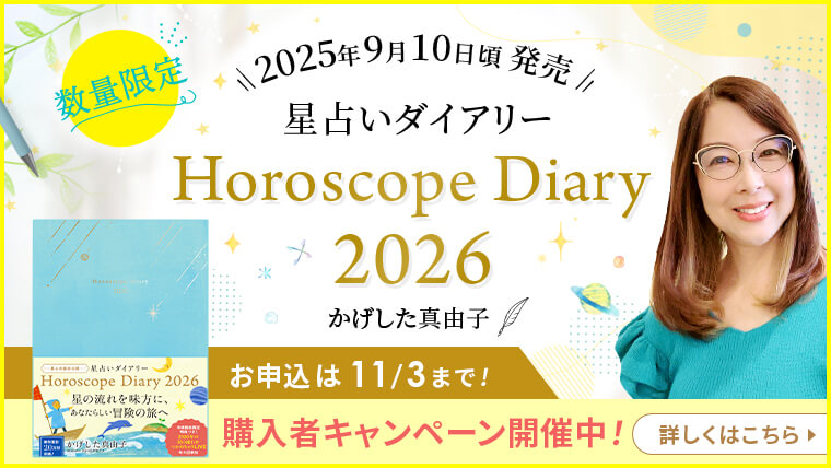星占いダイアリー2026_特典PR