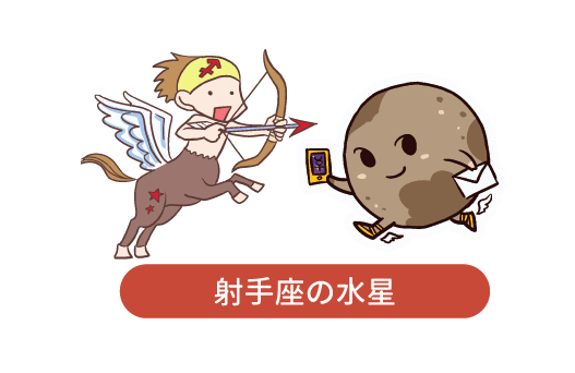 射手座の水星