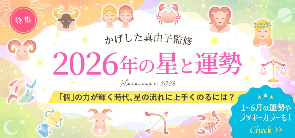 2026年の星と運勢