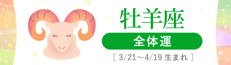 1_牡羊座_全体運_ハーフアイキャッチ
