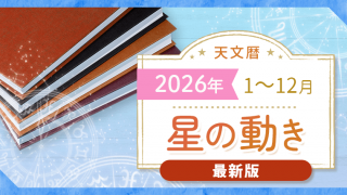 天文暦2026_最新_アイキャッチ (1)