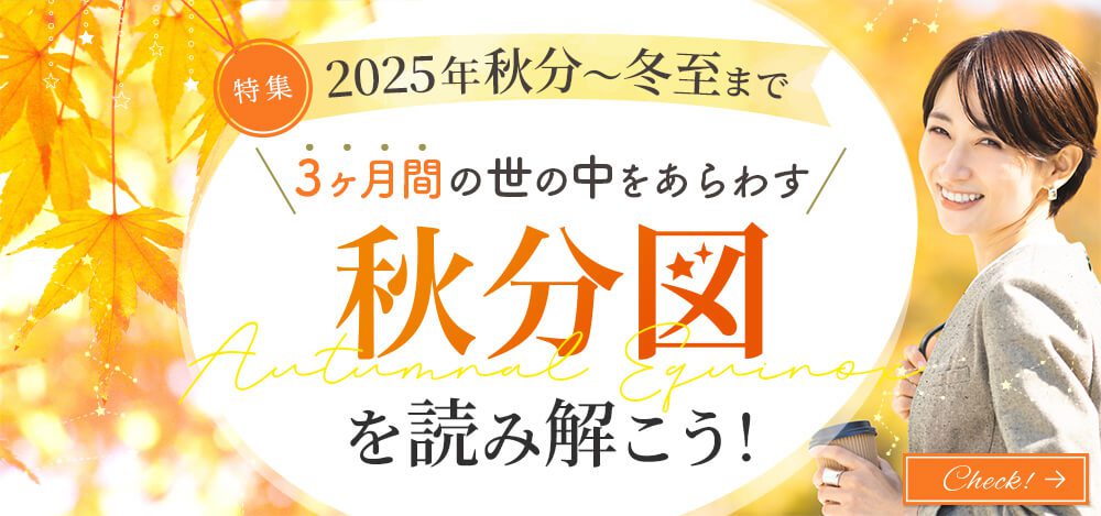 2025年秋分図