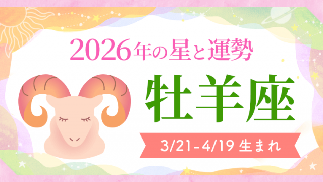 2026年の牡羊座の運勢_アイキャッチ