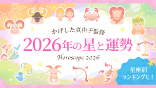 2026年の星と運勢_アイキャッチ
