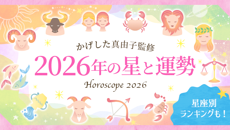 2026年の星と運勢_アイキャッチ