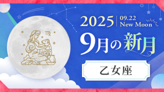 202509_乙女座_新月サムネイル