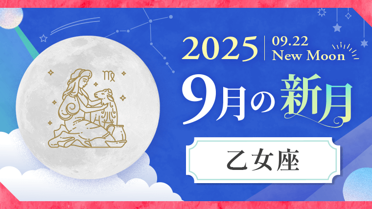 202509_乙女座_新月サムネイル