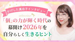 2026年の運勢インタビュー_アイキャッチ