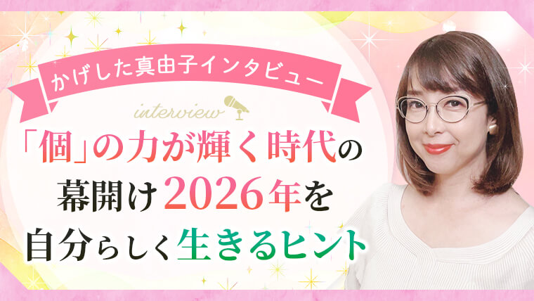 2026年の運勢インタビュー_アイキャッチ