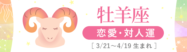 2_牡羊座_恋愛・対人運_ハーフアイキャッチ