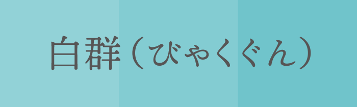 ラッキーカラ ー_牡羊_白群