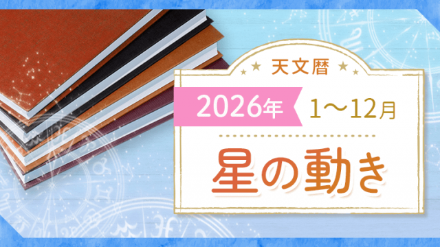 天文暦2026_アイキャッチ