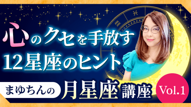 まゆちんの月星座講座_Vol.1_アイキャッチ