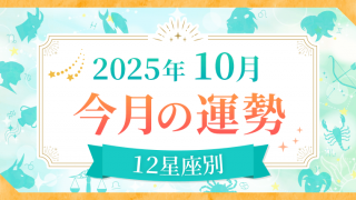 2025年10月_今月の運勢