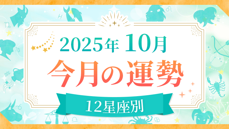 2025年10月_今月の運勢