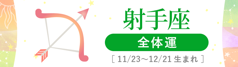 1_射手座_全体運