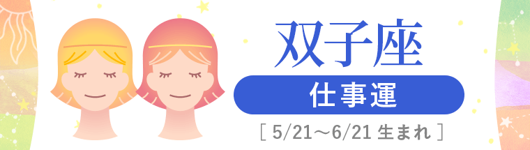 3_双子座_仕事運