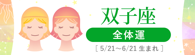 1_双子座_全体運