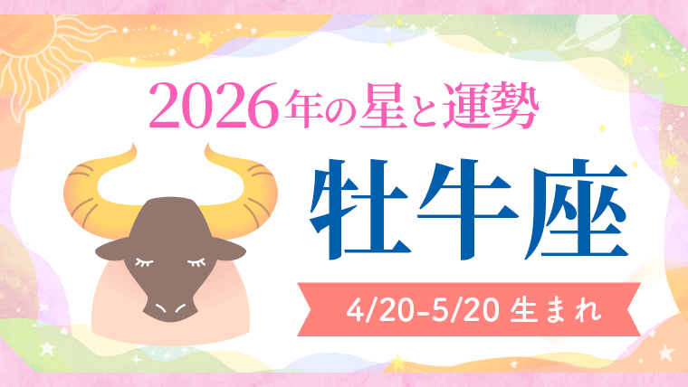 2026年の牡牛座の運勢
