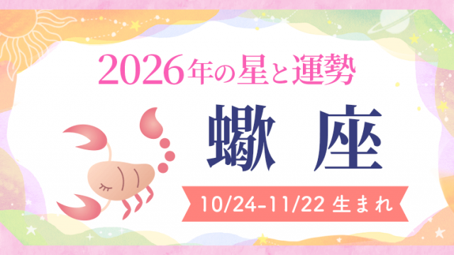 2026年の蠍座の運勢_アイキャッチ