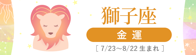 4_獅子座_金運