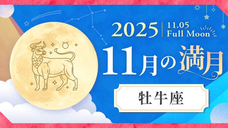2025年11月_牡牛座_満月
