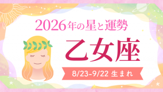 2026年の乙女座の運勢