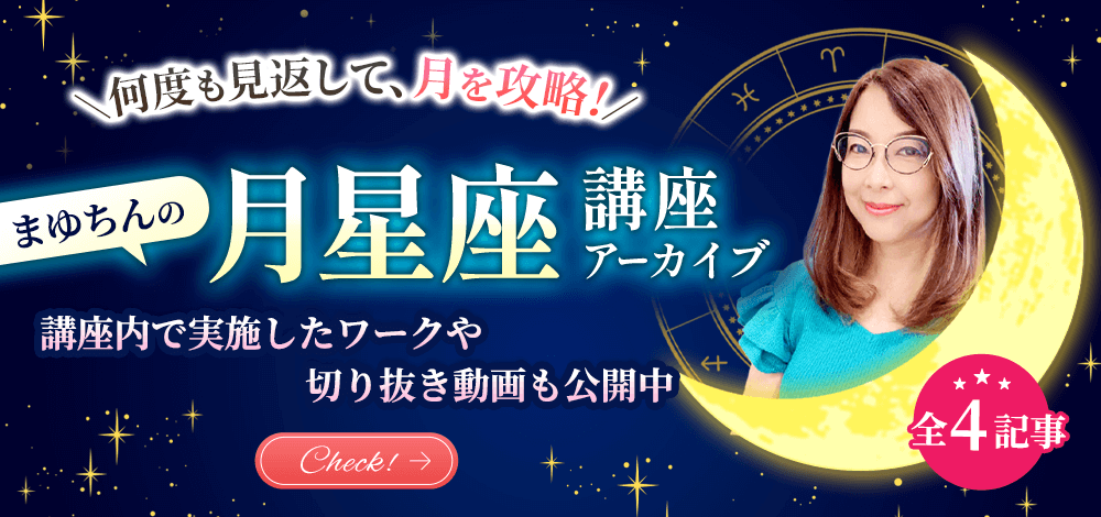 まゆちんの月講座