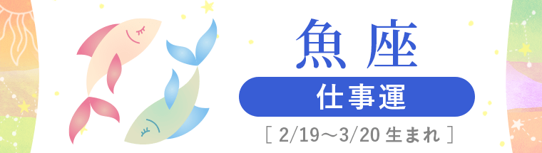 3_魚座_仕事運