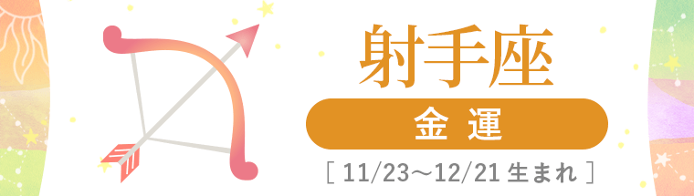 4_射手座_金運