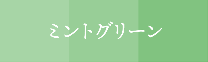 ラッキーカラ ー_射手_ミントグリーン
